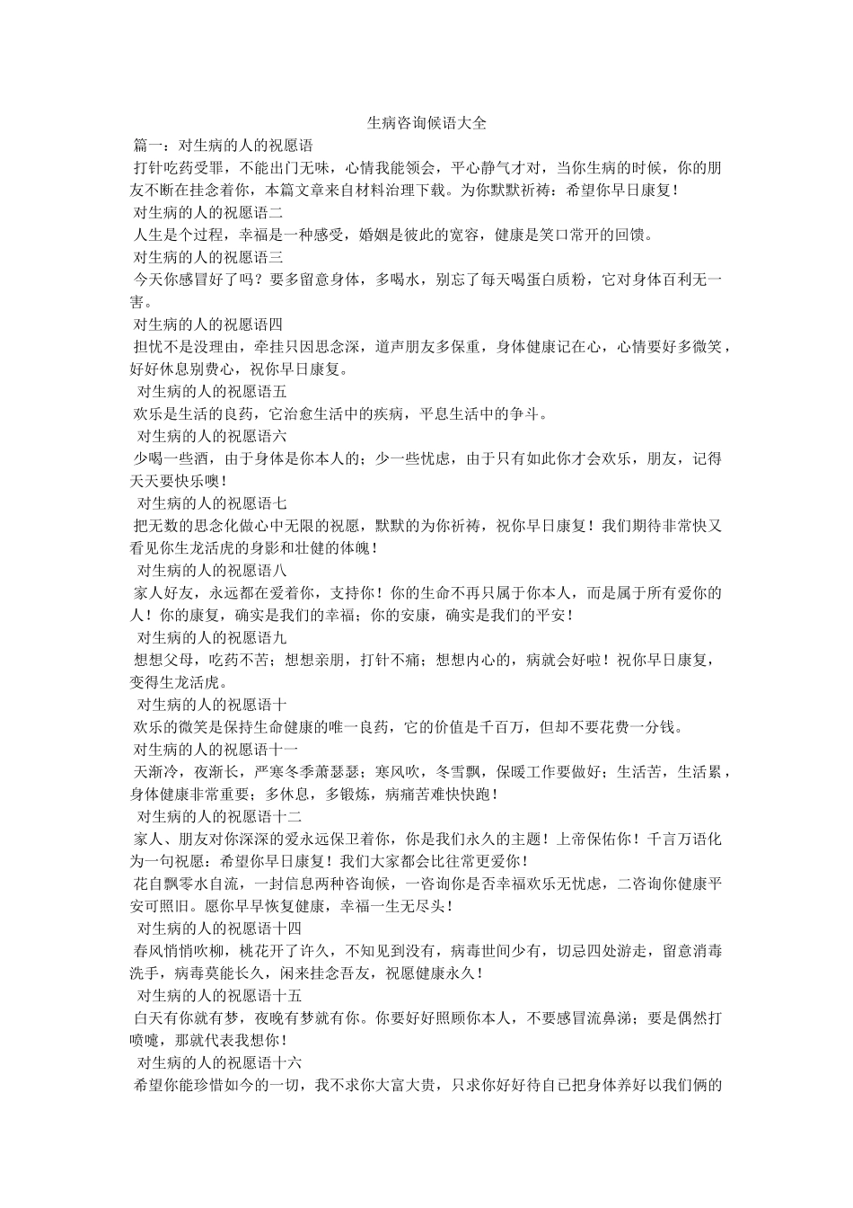 生病问候语大全精选 _第1页