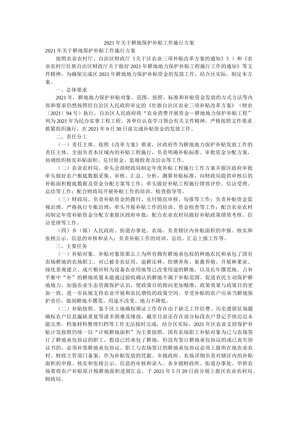 2021年关于耕地保护补贴工作实施方案 _第1页