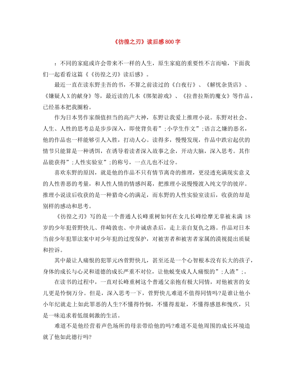 《彷徨之刃》读后感800字 _第1页