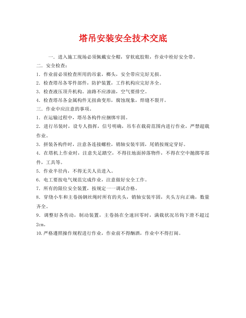 《管理资料-技术交底》之塔吊安装安全技术交底 _第1页