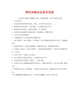 《管理资料-技术交底》之塔吊安装安全技术交底 