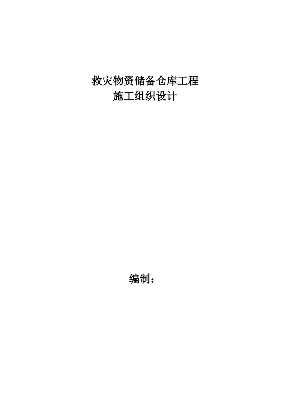 救灾物资储备仓库工程施工组织设计_第1页