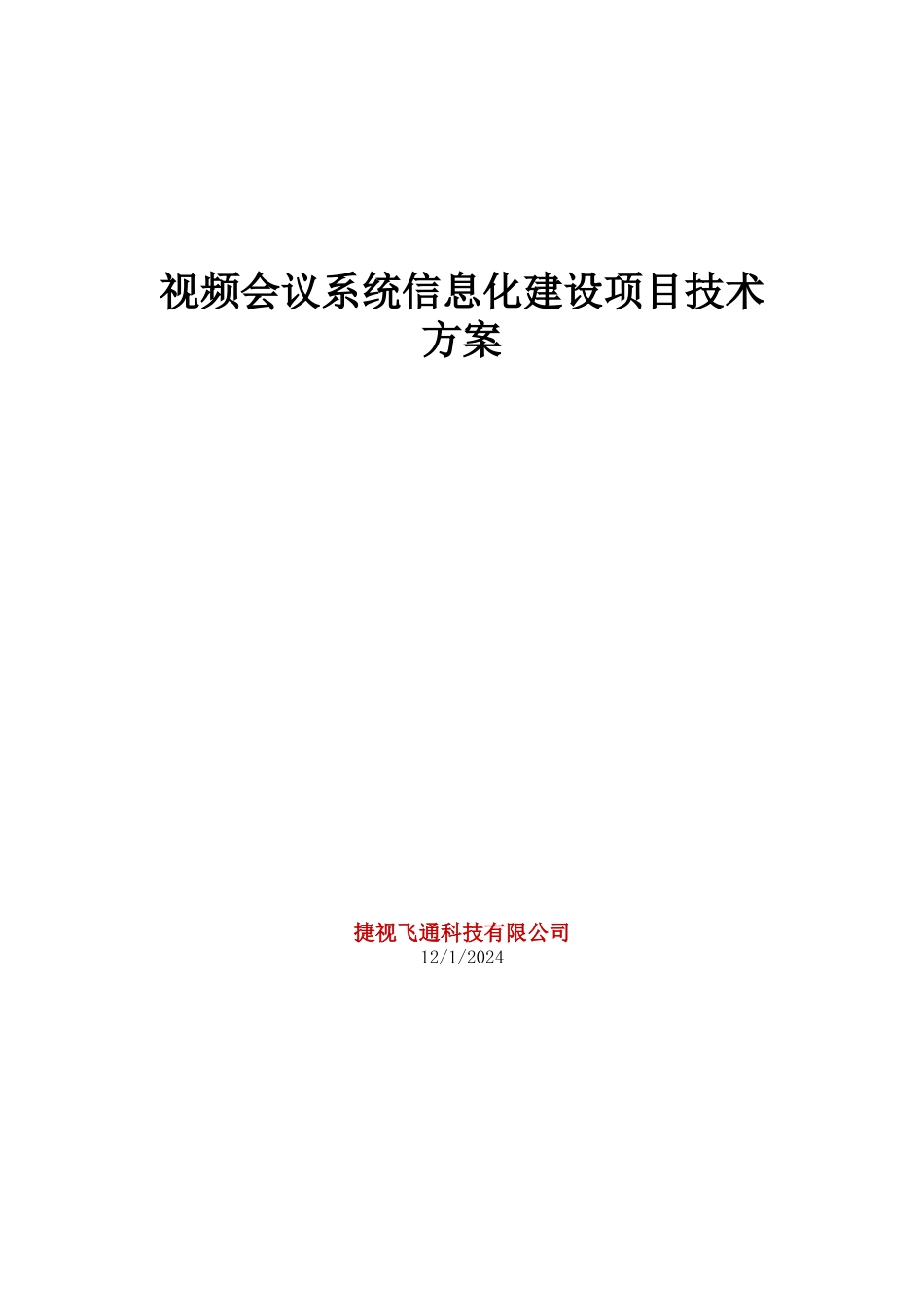 视频会议系统信息化建设项目技术方案_第1页