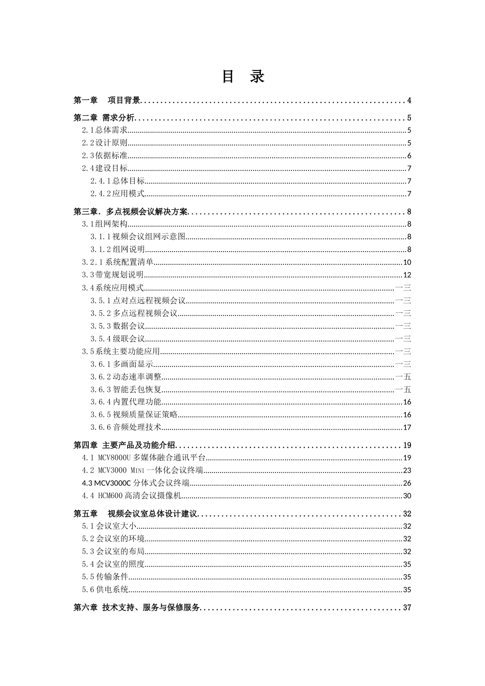 视频会议系统信息化建设项目技术方案_第2页