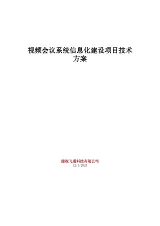 视频会议系统信息化建设项目技术方案