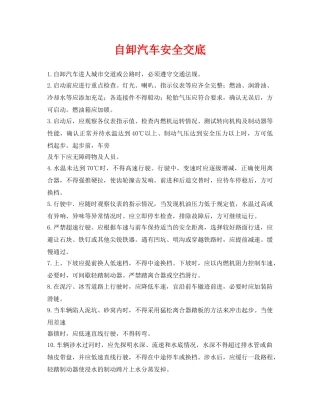 《管理资料-技术交底》之自卸汽车安全交底 