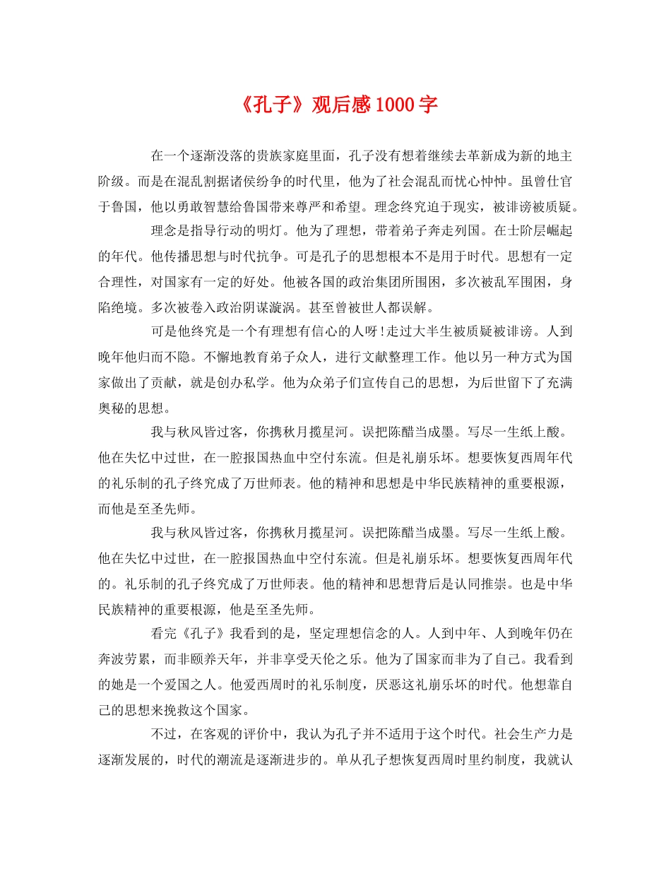《孔子》观后感1000字 _第1页