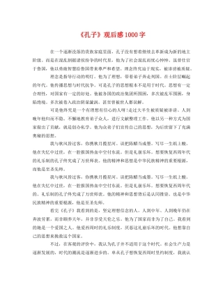 《孔子》观后感1000字 