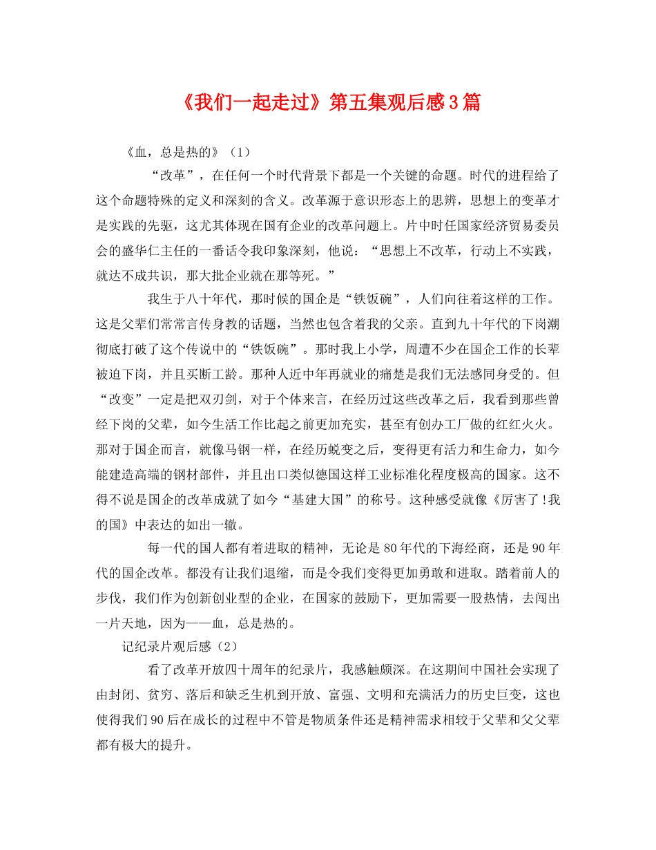 《我们一起走过》第五集观后感3篇 _第1页