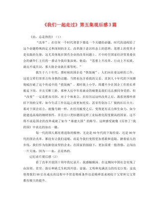 《我们一起走过》第五集观后感3篇 