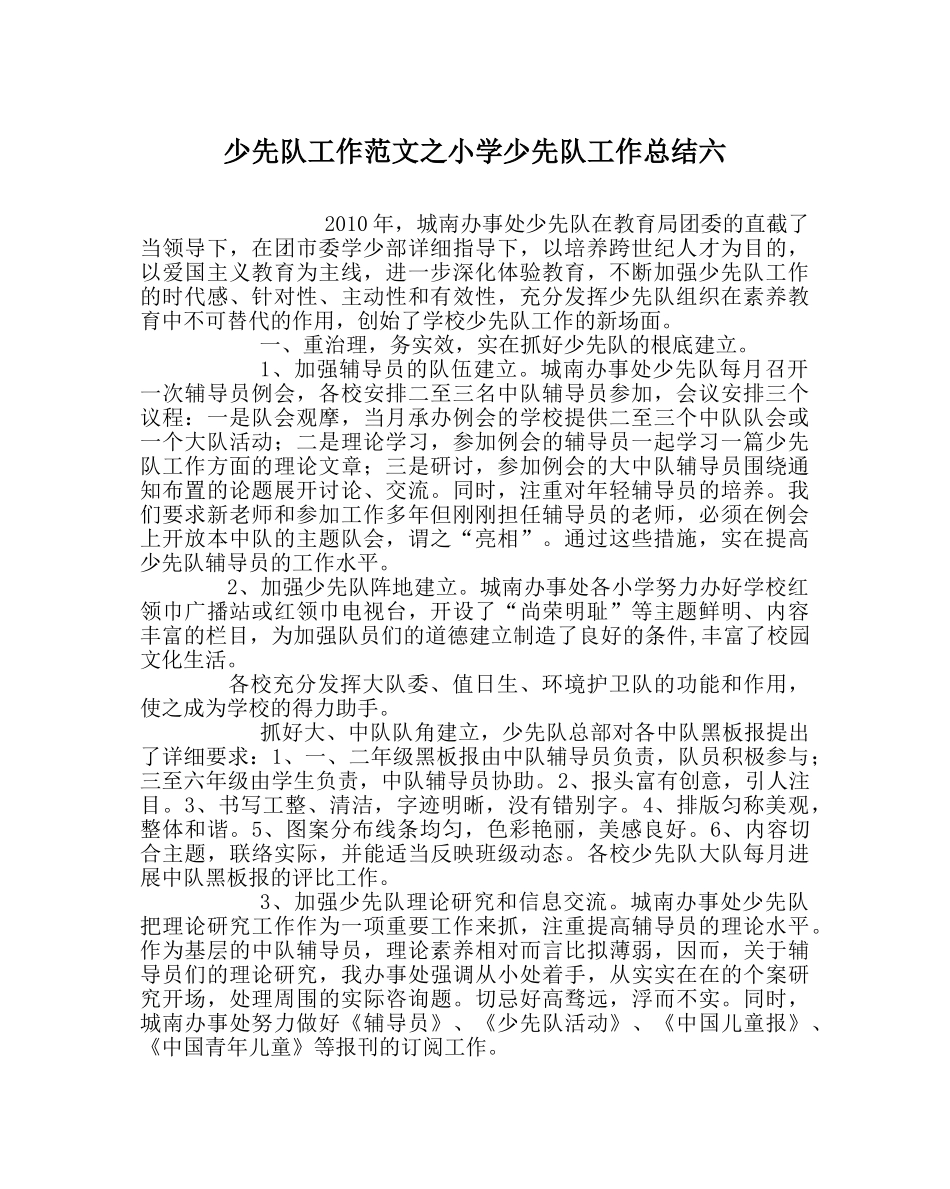 少先队工作范文小学少先队工作总结六 _第1页