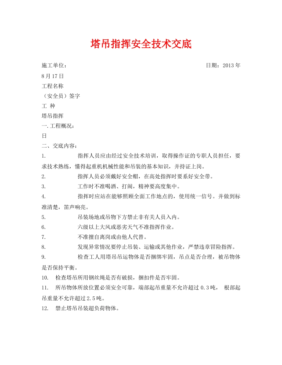 《管理资料-技术交底》之塔吊指挥安全技术交底 _第1页