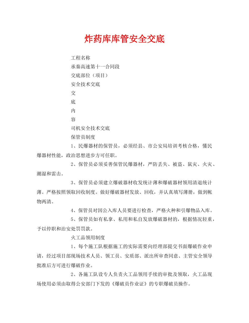 《管理资料-技术交底》之炸药库库管安全交底 _第1页