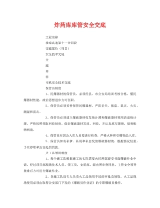 《管理资料-技术交底》之炸药库库管安全交底 
