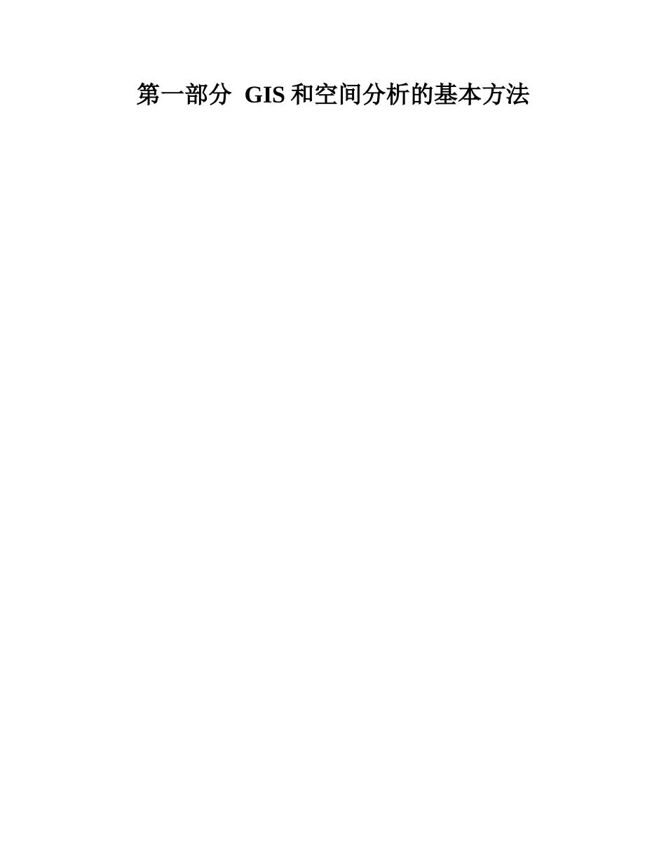 GIS和空间分析的基本方法[1] _第1页