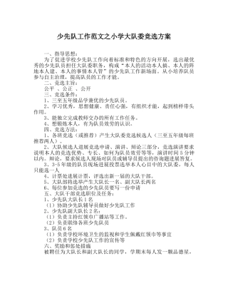 少先队工作范文小学大队委竞选方案 