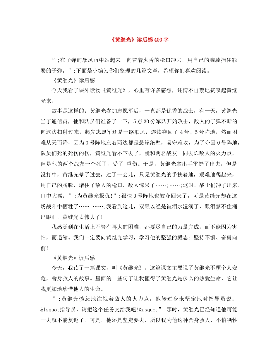 《黄继光》读后感400字 _第1页