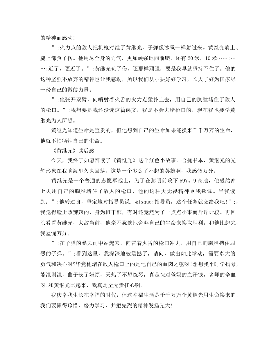 《黄继光》读后感400字 _第2页
