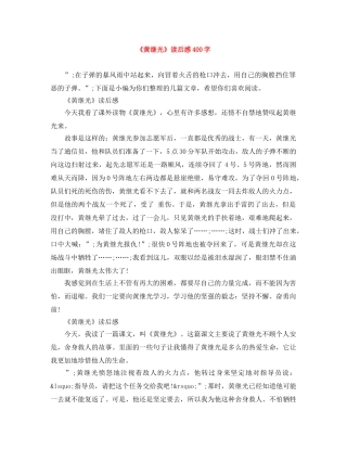 《黄继光》读后感400字 