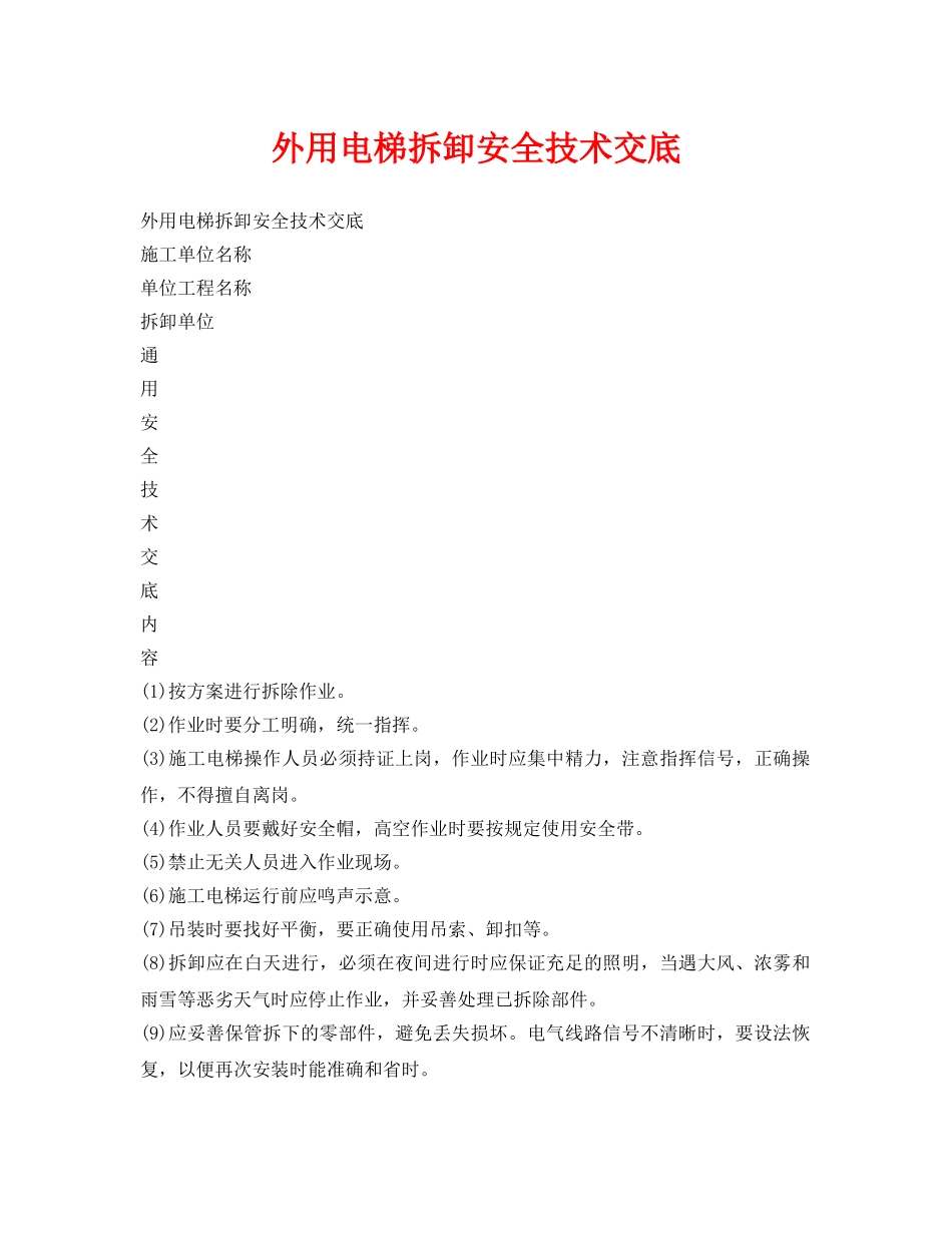 《管理资料-技术交底》之外用电梯拆卸安全技术交底 _第1页