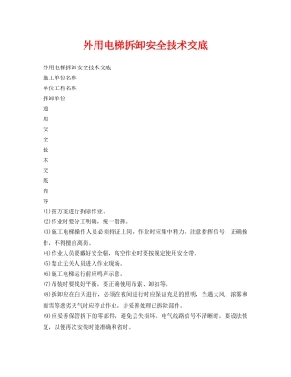 《管理资料-技术交底》之外用电梯拆卸安全技术交底 