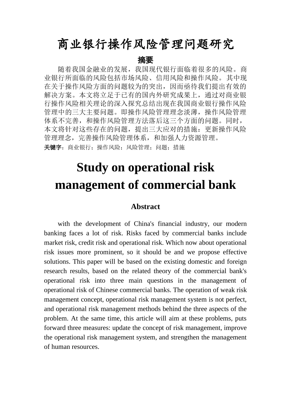 商业银行操作风险管理问题研究 _第1页
