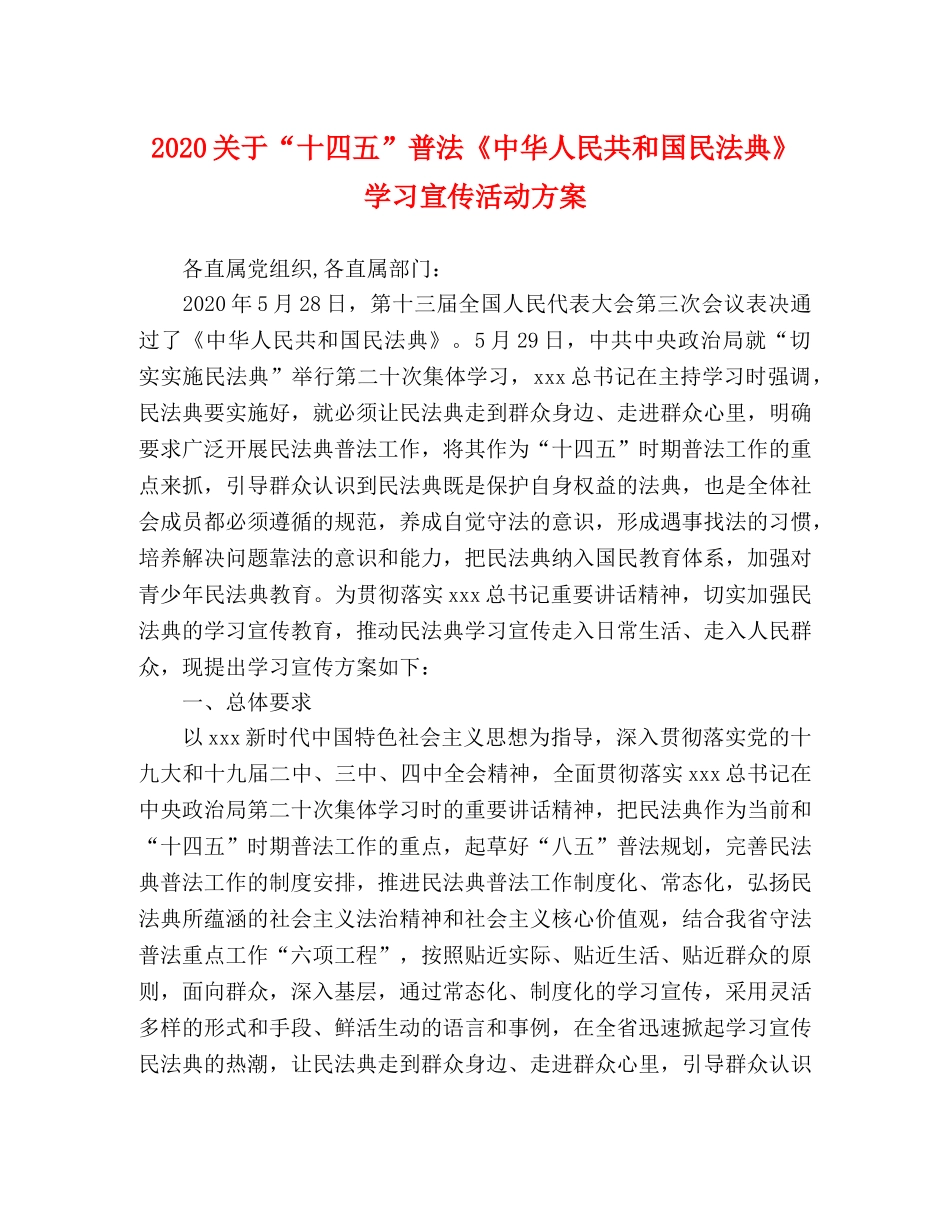 2020关于“十四五”普法《中华人民共和国民法典》学习宣传活动方案 _第1页