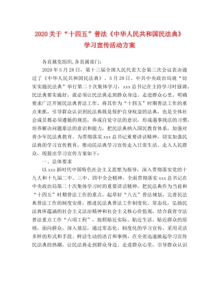 2020关于“十四五”普法《中华人民共和国民法典》学习宣传活动方案 