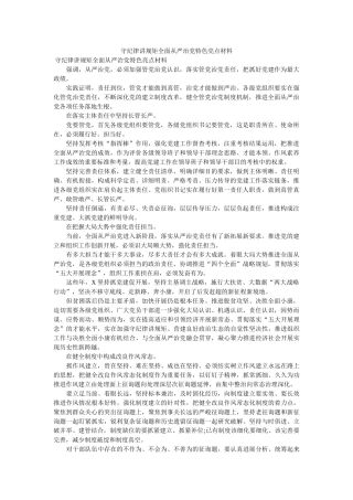 守纪律讲规矩全面从严治党特色亮点材料 