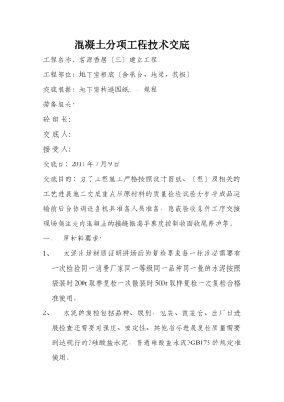 混凝土分项工程技术交底