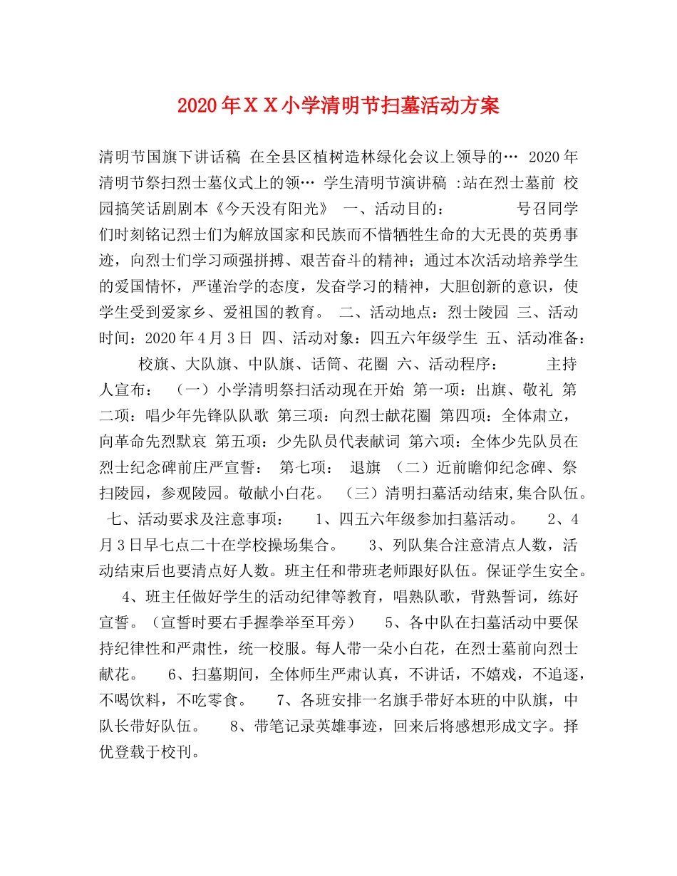 2020年ＸＸ小学清明节扫墓活动方案 _第1页