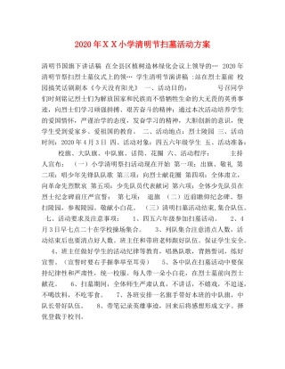 2020年ＸＸ小学清明节扫墓活动方案 