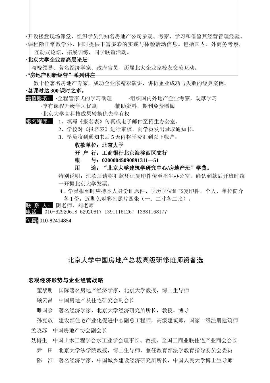 报名表下载-北京大学房地产高级职业经理研修班_第2页