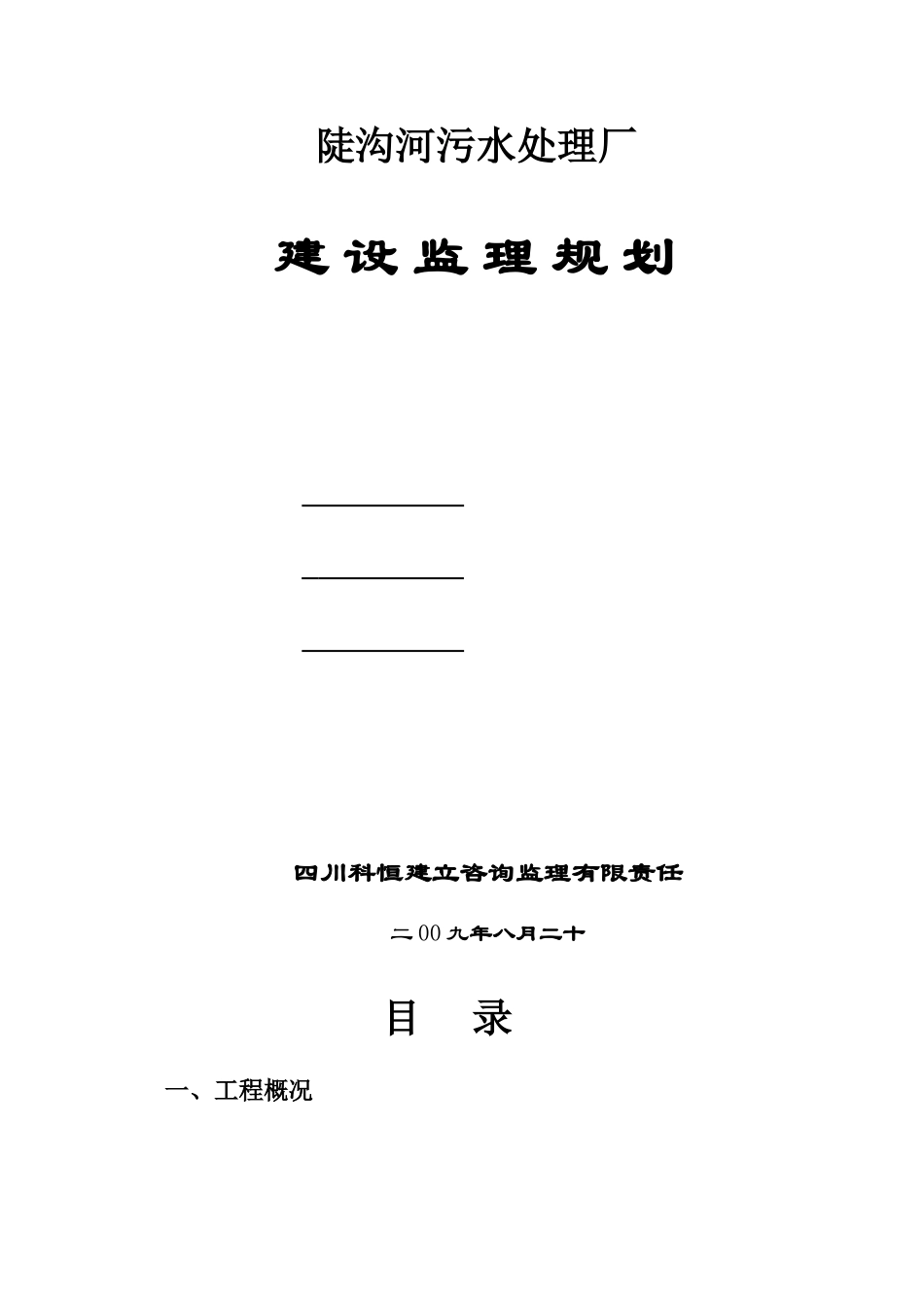 陡沟河污水处理厂监理实施细则_第2页