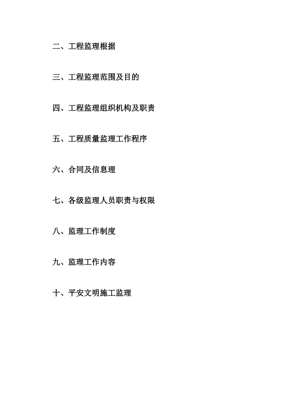 陡沟河污水处理厂监理实施细则_第3页
