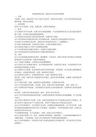 识别和获取法规标准及其它要求管理制度 