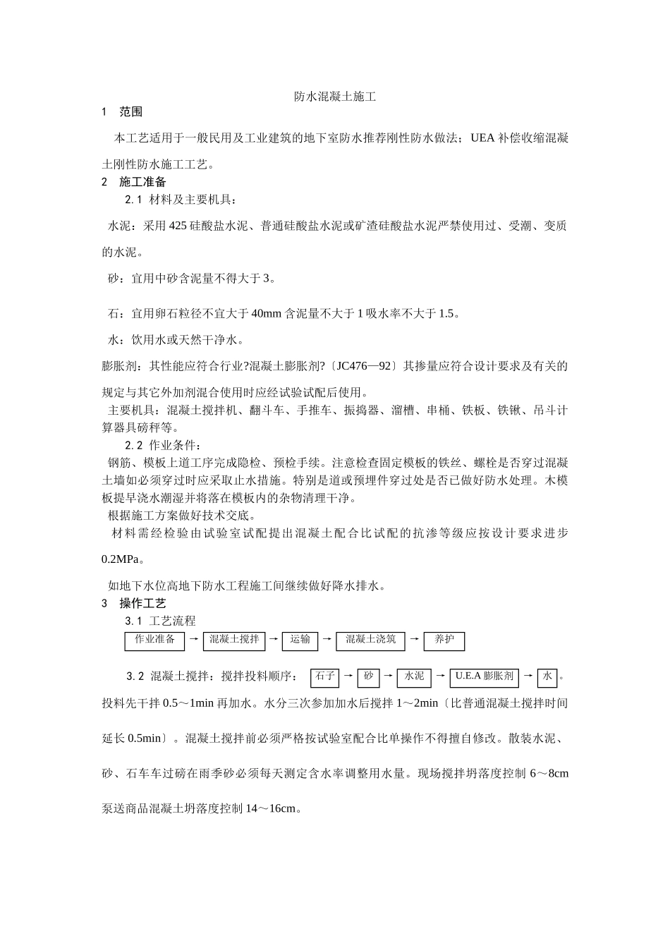 防水混凝土施工工艺_第1页