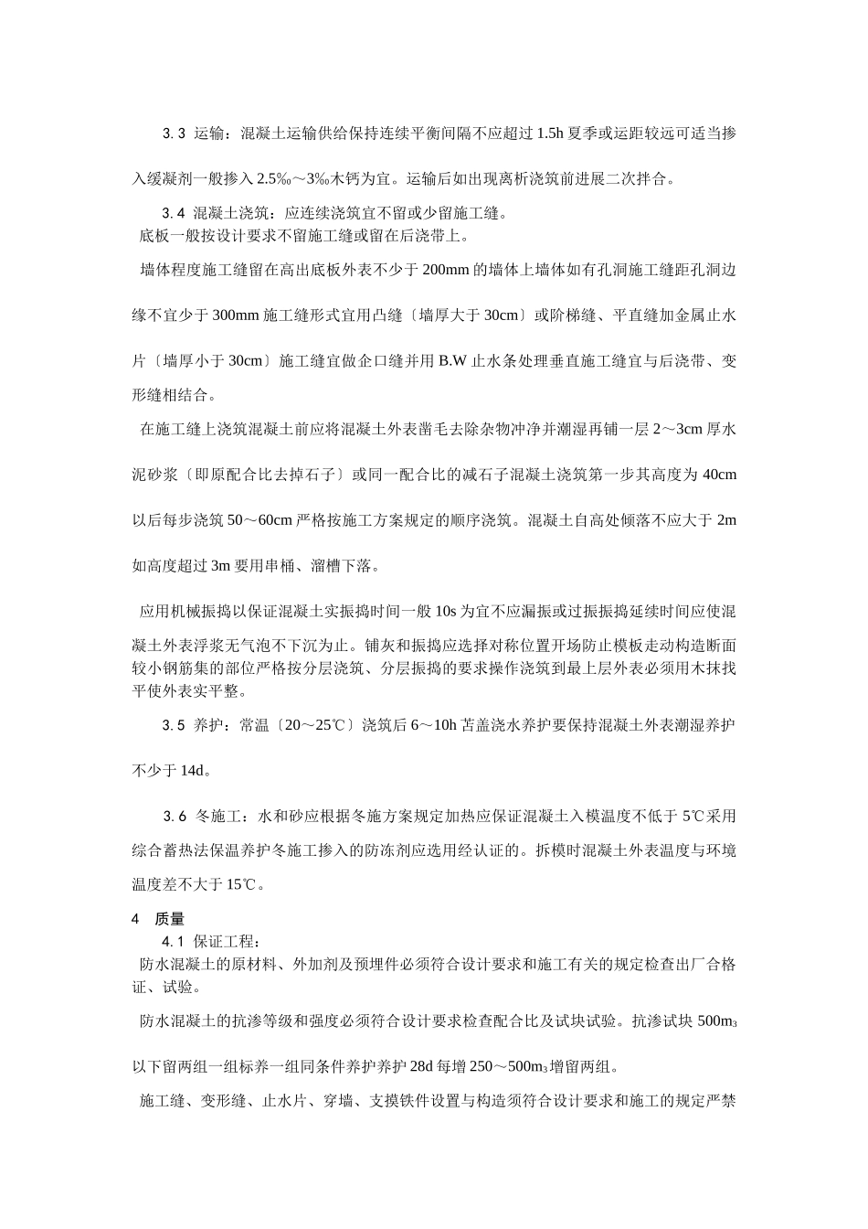 防水混凝土施工工艺_第2页