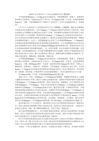 2019年12月毕业生三下乡社会实践报告范文 