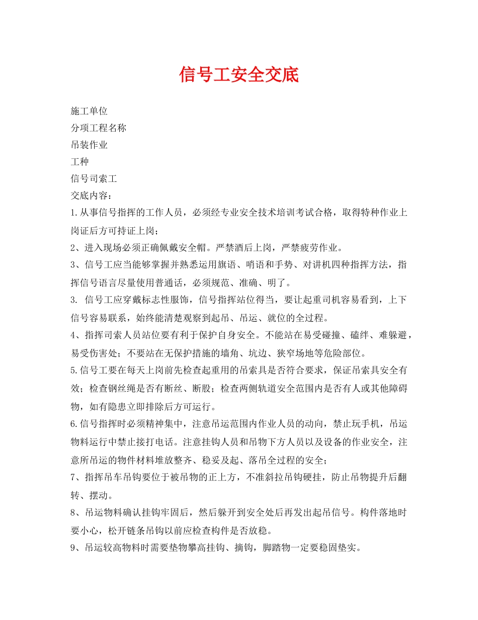 《管理资料-技术交底》之信号工安全交底 _第1页