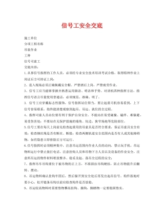 《管理资料-技术交底》之信号工安全交底 