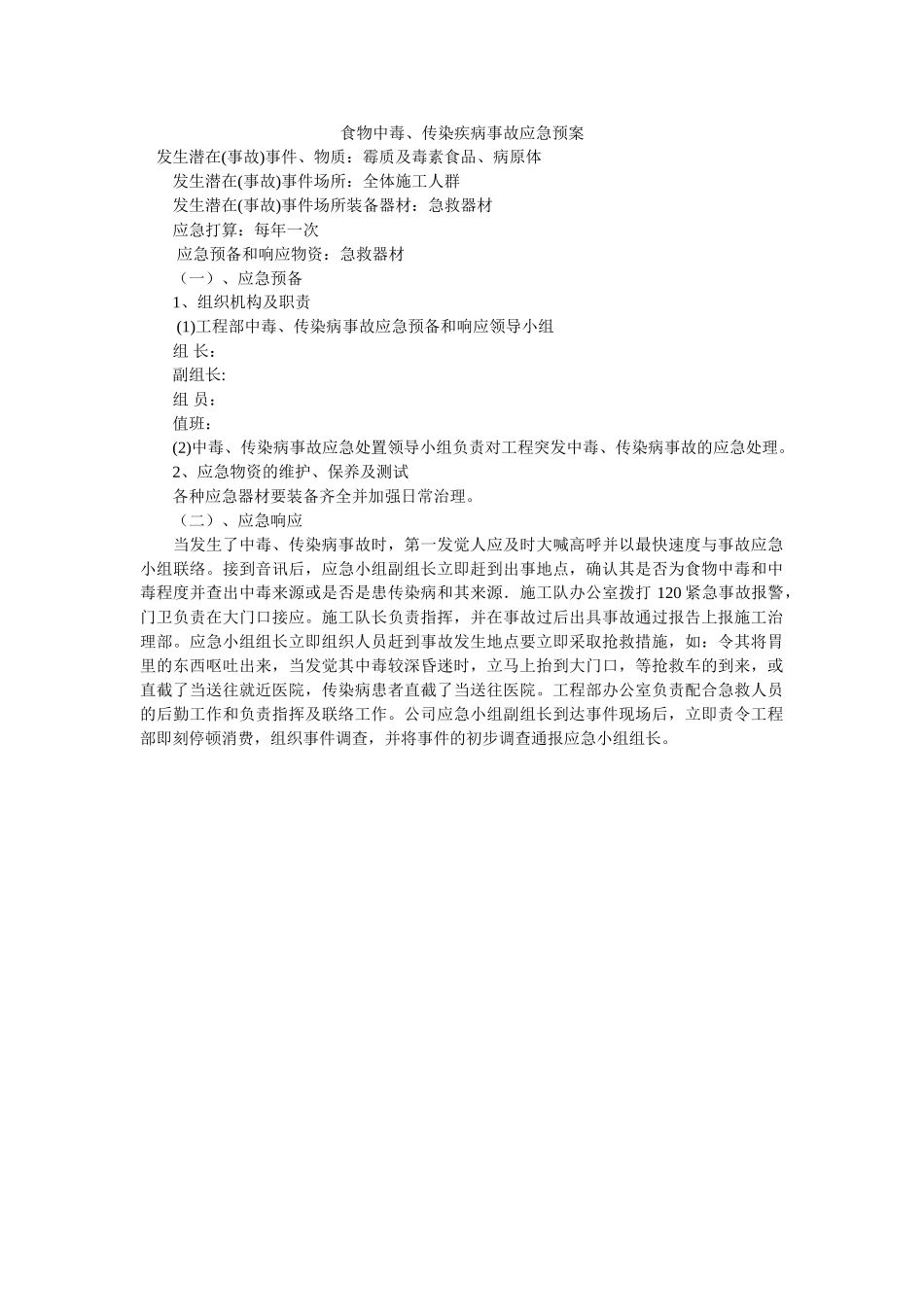 食物中毒传染疾病事故应急预案 _第1页