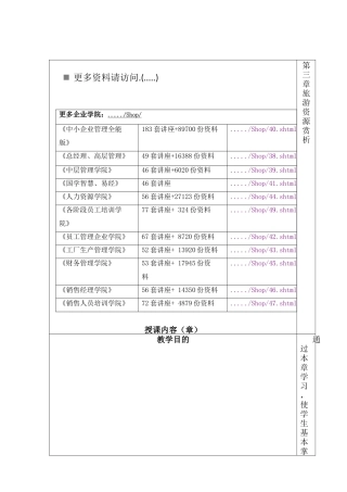 旅游景观审美方法与要求