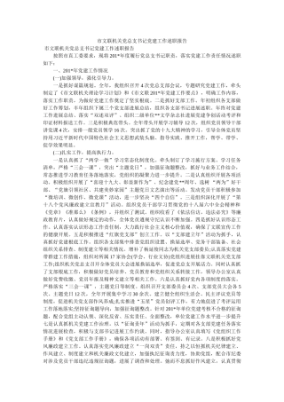 市文联机关党总支书记党建工作述职报告 