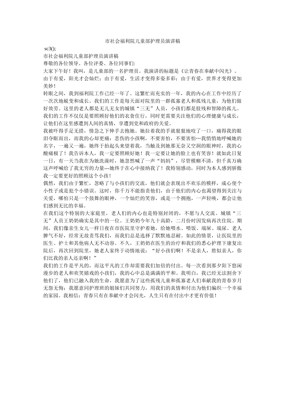 市社会福利院儿童部护理员演讲稿 _第1页