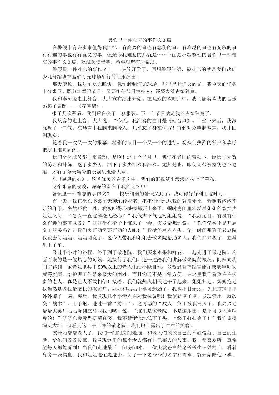 暑假里一件难忘的事作文3篇 _第1页