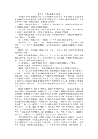 暑假里一件难忘的事作文3篇 