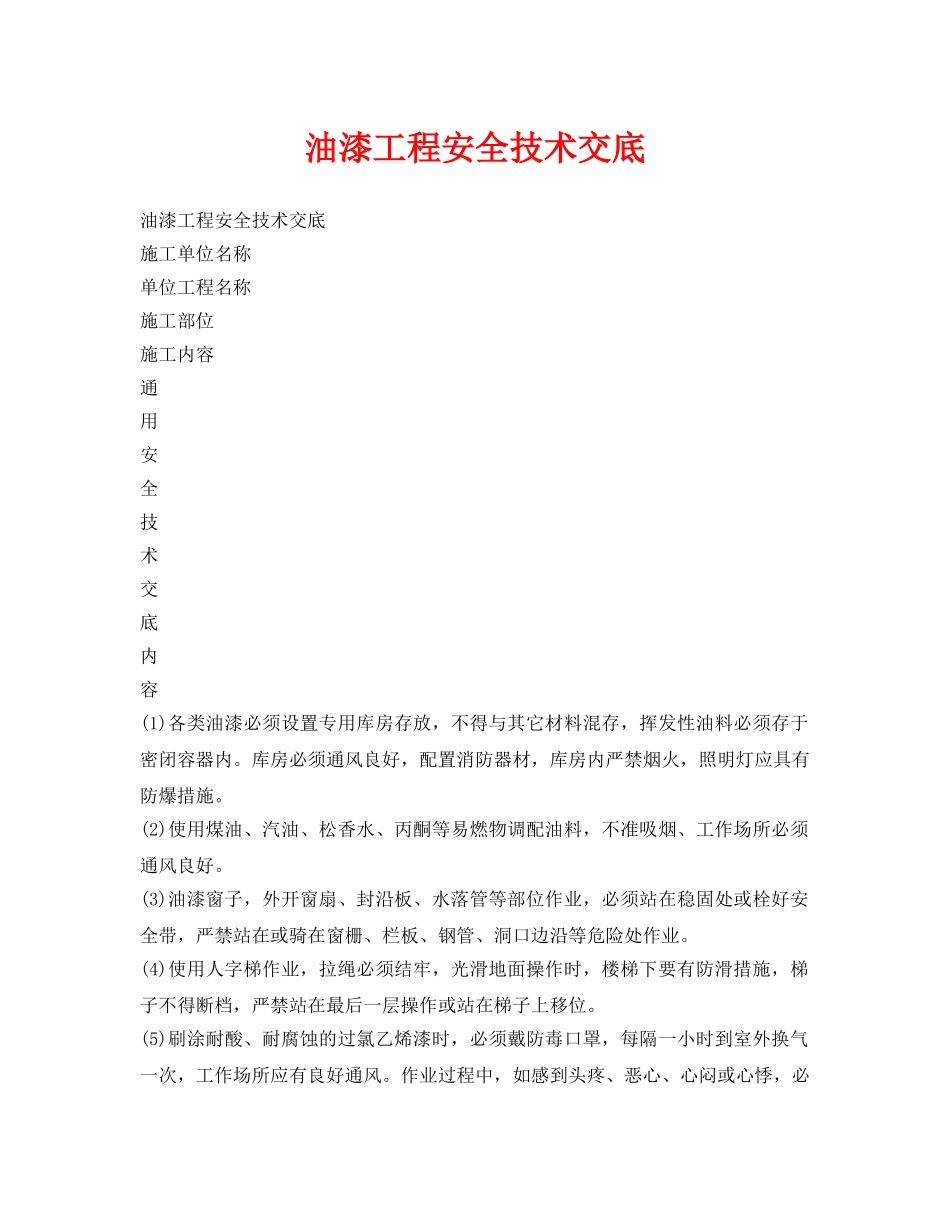《管理资料-技术交底》之油漆工程安全技术交底 _第1页