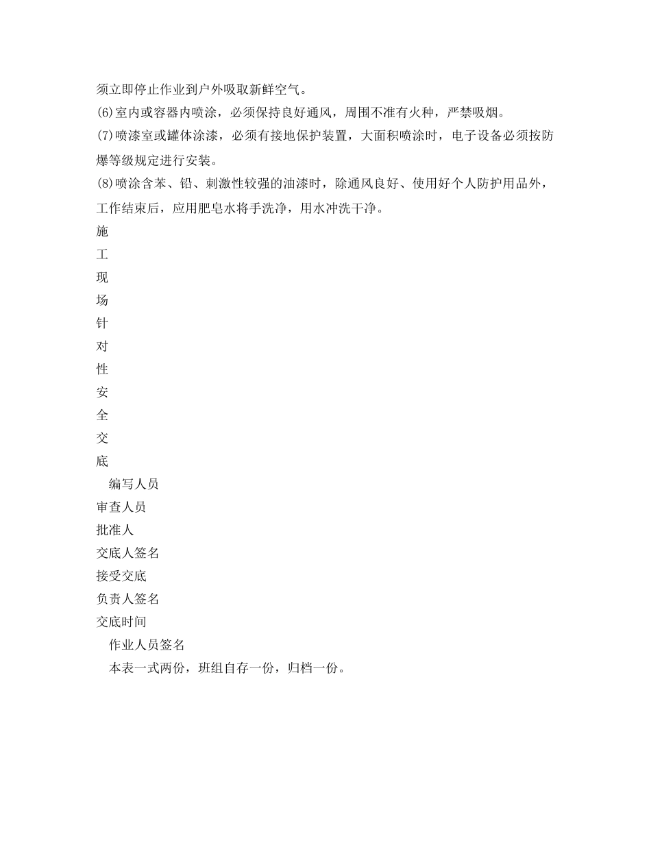 《管理资料-技术交底》之油漆工程安全技术交底 _第2页