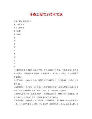 《管理资料-技术交底》之油漆工程安全技术交底 